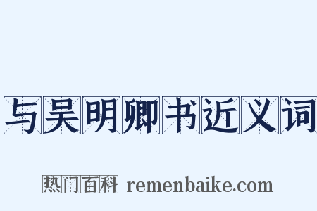 与吴明卿书近义词是什么意思的图片